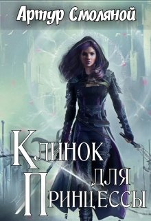 Клинок для принцессы (Артур Смоляной)