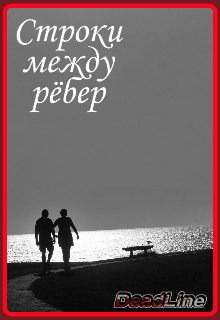 Строки между рёбер (DeadLine)