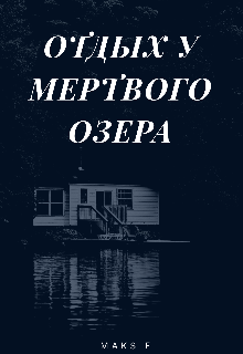 Отдых у мертвого озера (MaksF)