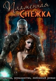 Пламенная Снежка (Марина Ленникова)