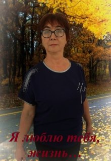 Стихи: Про жизнь и любовь (Валентина Фирзина)