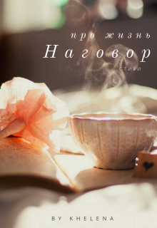 Наговор (Khelena)