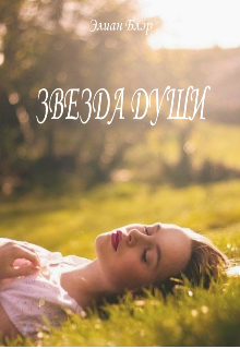 Звезда души: Пробуждение (Элиан Блэр)