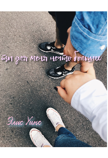 Ты для меня нечто большее.. (Элис Уинс2)