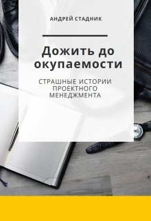 Дожить до окупаемости (bfmgroup)