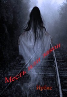 Месть или закон (Ирбис)