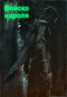Войско короля (Аделина Рихтер)