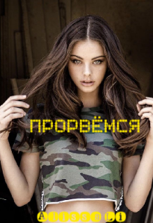 ПрорвЁмся или История о том как Алиса в Спецназ Фбр попала (Alissa Li)