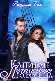 Капитан Летучего голландца (Катерина Филд)