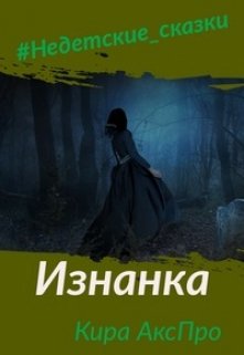 Изнанка (AxPro)