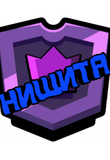 Нищита (KOTA)