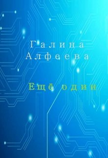 Ещё один (Галина Алфеева)