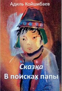Сказка — В поисках папы (Адиль Койшибаев (Astana))