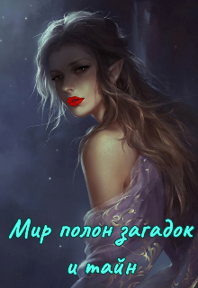Мир полон загадок и тайн (Вики)
