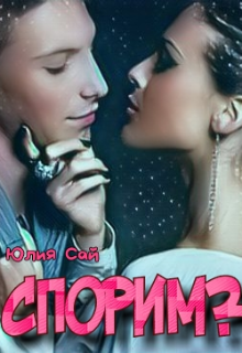 Спорим? (Юлия Сай)