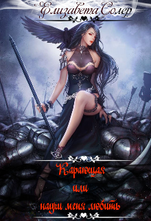 Карающая или научи меня любить (Елизавета Солер)