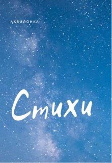 Стихи (Аквилонка)