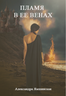 Пламя в ее венах (Александра Ямшинская)