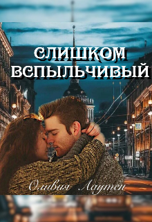 Слишком вспыльчивый (Оливия Лаутен)
