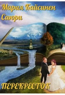 Перекресток (Мария Кайсинен)