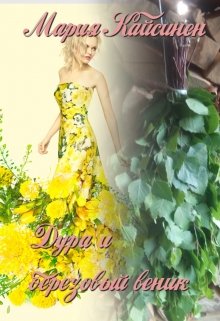 Дура и березовый веник (Мария Кайсинен)