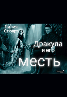 Дракула и его месть. (Этель Лилиан)