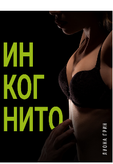 Инкогнито (Лиона Грин)