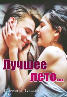 Лучшее лето… (Екатерина Туманова)