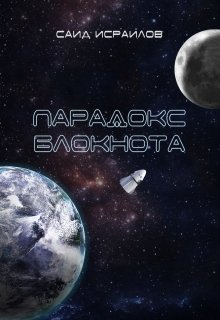 Парадокс Блокнота (Humbles)
