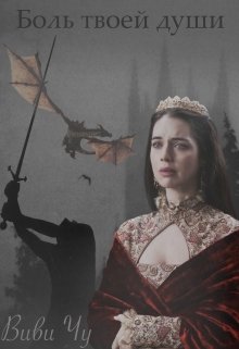 Боль твоей души (Виви Чу)