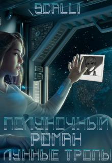 Полуночный роман: Лунные тропы (Светлана Денисова (Scalli))