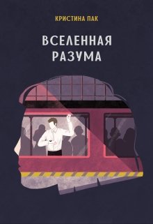Вселенная разума (Christine K)
