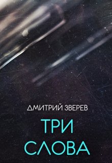Три слова (Зверь)