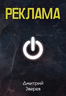 Реклама (Зверь)