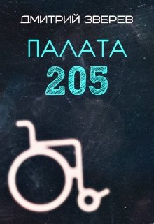 Палата 205 (Зверь)