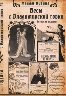 Киевские ведьмы. Бесы с Владимирской горки (Лада Лузина)