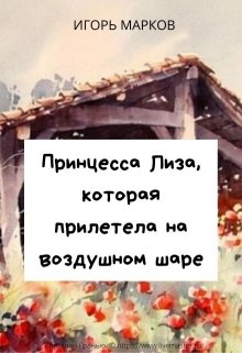 Принцесса Лиза, которая прилетела на воздушном шаре (masterMarkov)