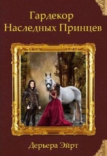 Гардекор Наследных Принцев (Дерьера)