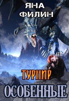 Особенные. Турнир (Яна Филин)