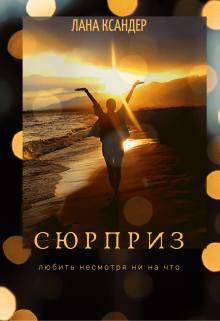 Сюрприз (Лана Ксандер)