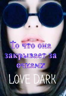 То что она скрывает за очками (Элина Корн)