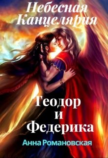 Небесная Канцелярия: Теодор и Федерика (Анна Романовская)