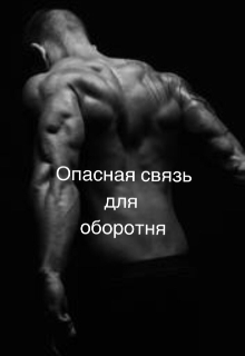 Опасная связь для оборотня (Koshka_Skazoshnicha)