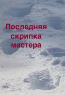 Последняя скрипка мастера (Алэн Акоб)