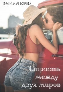 Страсть между двух миров (Эмили Крю)