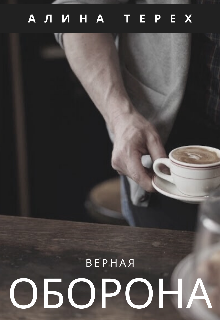 Верная оборона (Алина Терех)