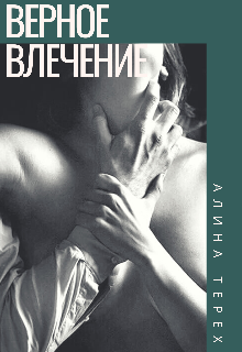 Верное влечение (Алина Терех)