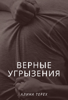 Верные угрызения (Алина Терех)