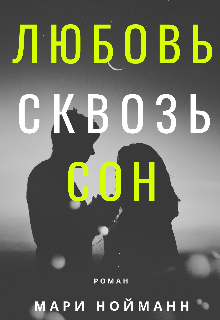 Любовь сквозь сон (Мари Нойман)