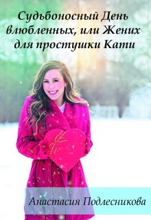 Судьбоносный День влюбленных, или Жених для простушки Кати (Анастасия Подлесникова)